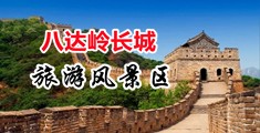 十八无遮挡色情污污电影中国北京-八达岭长城旅游风景区