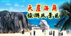 肏坏了啊啊啊啊海南三亚-天崖海角旅游风景区